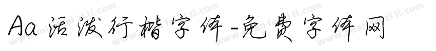 Aa 活泼行楷字体字体转换